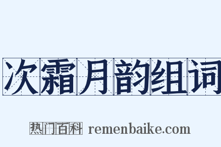 次霜月韵组词是什么意思的图片